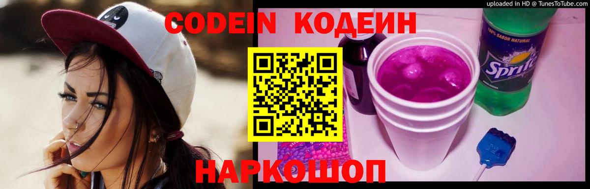 Кодеин Purple Drank  Вход с VPN  Алейск 